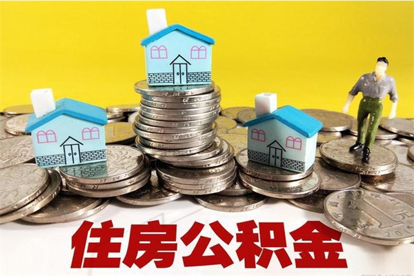 东营有什么方法可以取公积金吗（有什么方法可以取住房公积金）