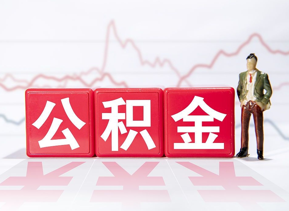 东营封存了好几年的公积金怎么提取（公积金封存好几年了怎么提取什么条件）