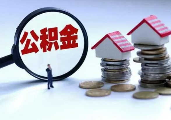 东营北京离职公积金代办（北京离职公积金代办怎么办理）