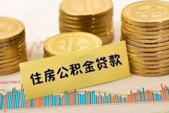 东营有什么方法可以取公积金吗（有什么方法可以取住房公积金）